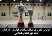 گزارش تصویری از مسابقات فوتسال کارکنان دانشگاه صنعتی شاهرود در دهه فجر